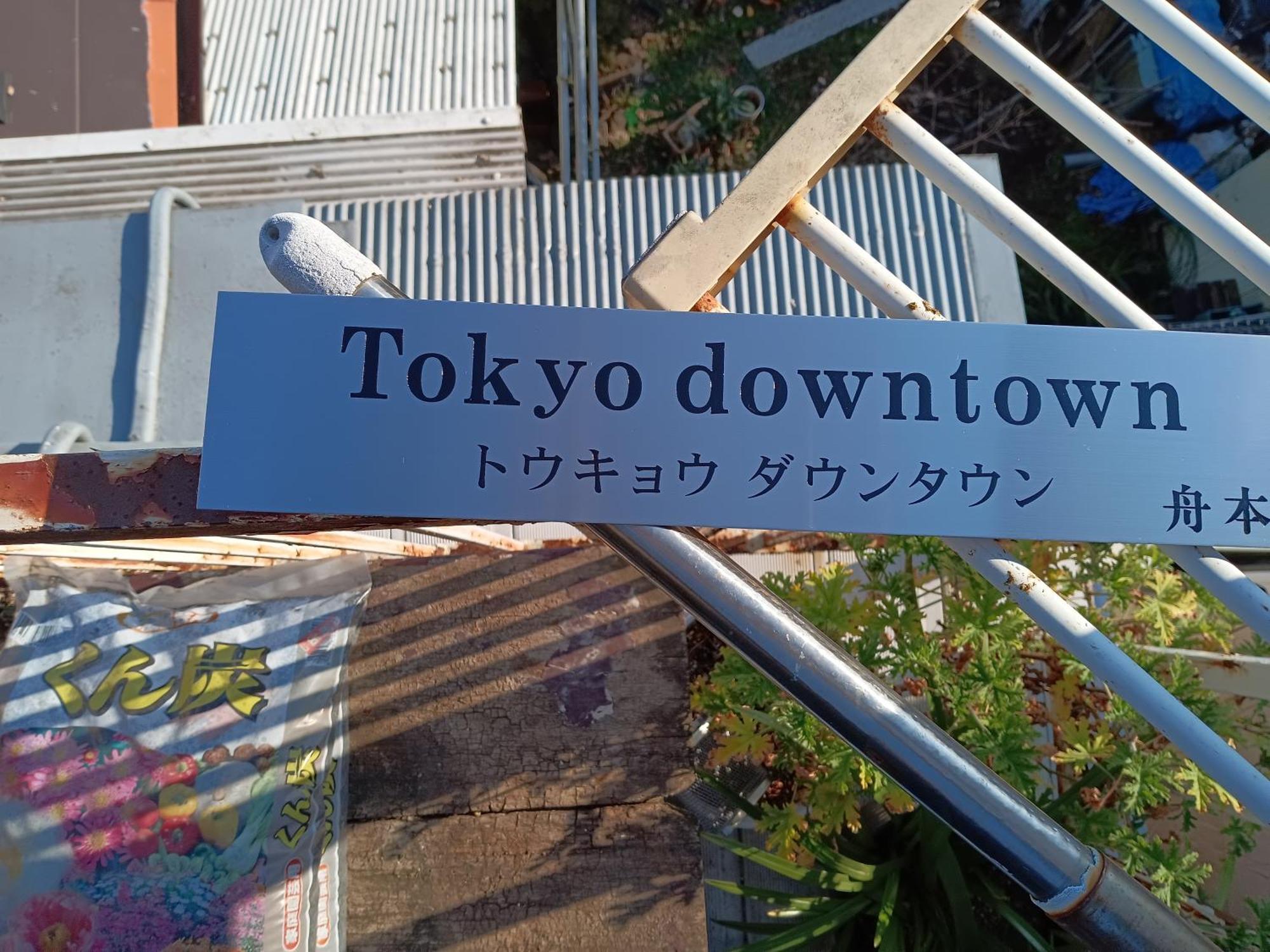 Tokyo Downtown Bed and Breakfast Buitenkant foto